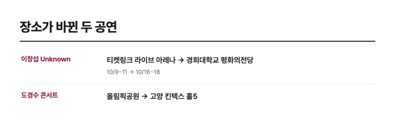 올림픽공원 공연 줄줄이 파행, 이 블로그가 다룬 세 팀