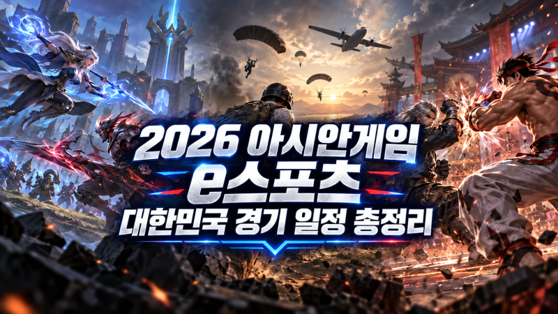 2026 아시안게임 e스포츠 대한민국 경기 일정 총정리｜페이커 롤·배그·철권·e풋볼 언제 하나....