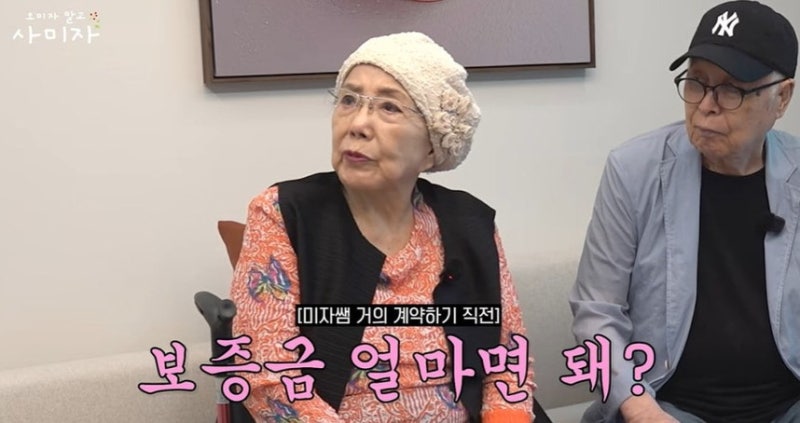 결국 집까지 팔겠다고 선언한 86세 사미자, 실버타운 보증금 11억 듣고 보인 반응이 심상치 않....