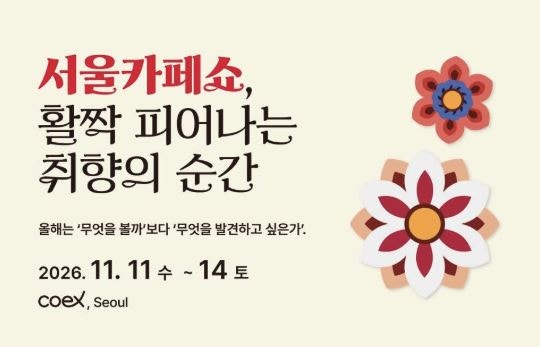 2026 서울카페쇼 얼리버드 티켓판매 구매링크와 일정안내 11월 11일~14일