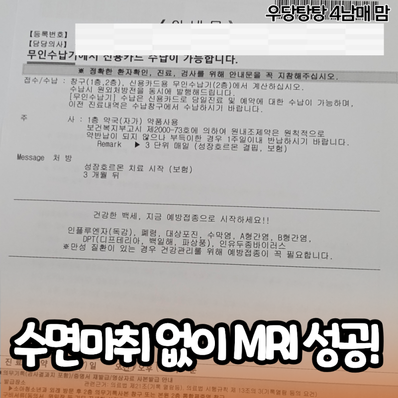 성장호르몬 결핍인데 뇌 MRI까지? 초4 아이가 깨어서 검사한 후기