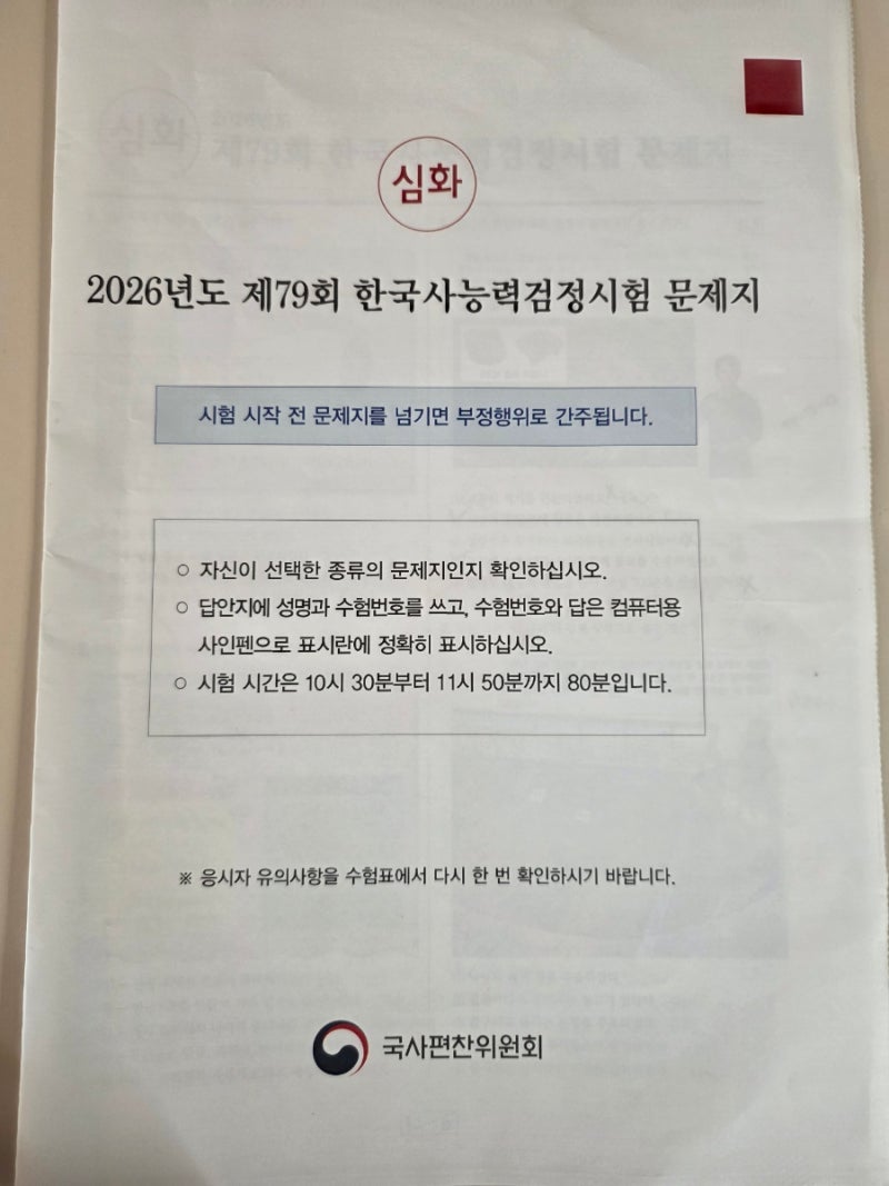 79회 한국사능력검정시험 1급 합격 후기