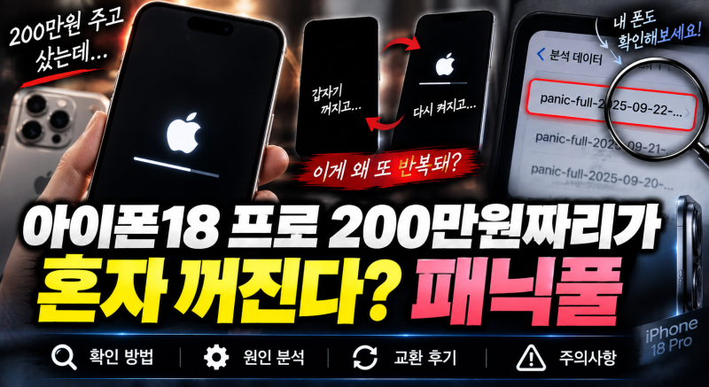 아이폰18 프로 200만원짜리가 혼자 꺼진다? 패닉풀 원인과 교환 후기 총정리