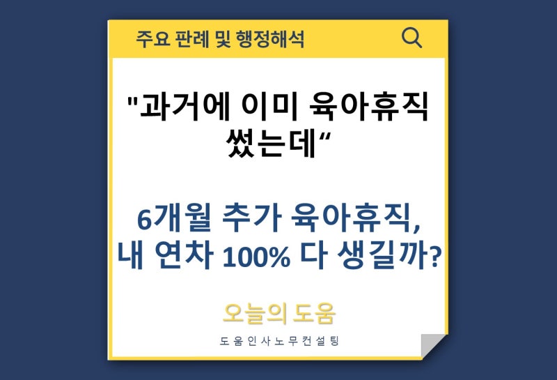 "과거에 육아휴직 썼는데, 6개월 추가 육아휴직 써도 연차 다 생길까? (법제처 행정해석 26-0228....