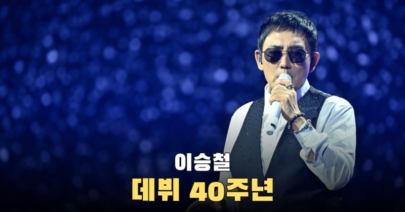 이승철 데뷔 40주년, KBS 한가위 3부작으로 록과 발라드의 시간을 잇다