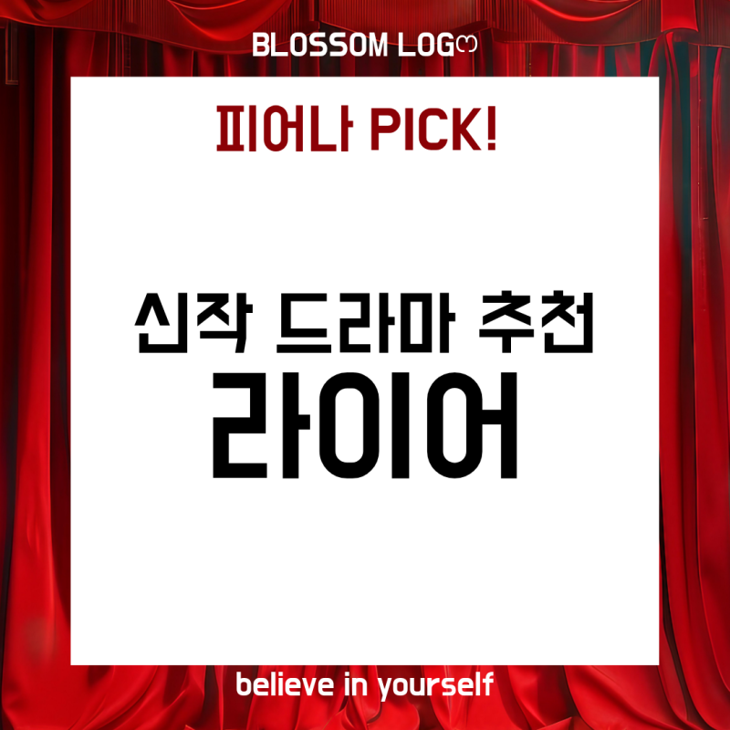 [신작 드라마 소개] 유연석 서현진 10년 만의 재회! MBC 신작 드라마 《라이어》 출연진·줄거....
