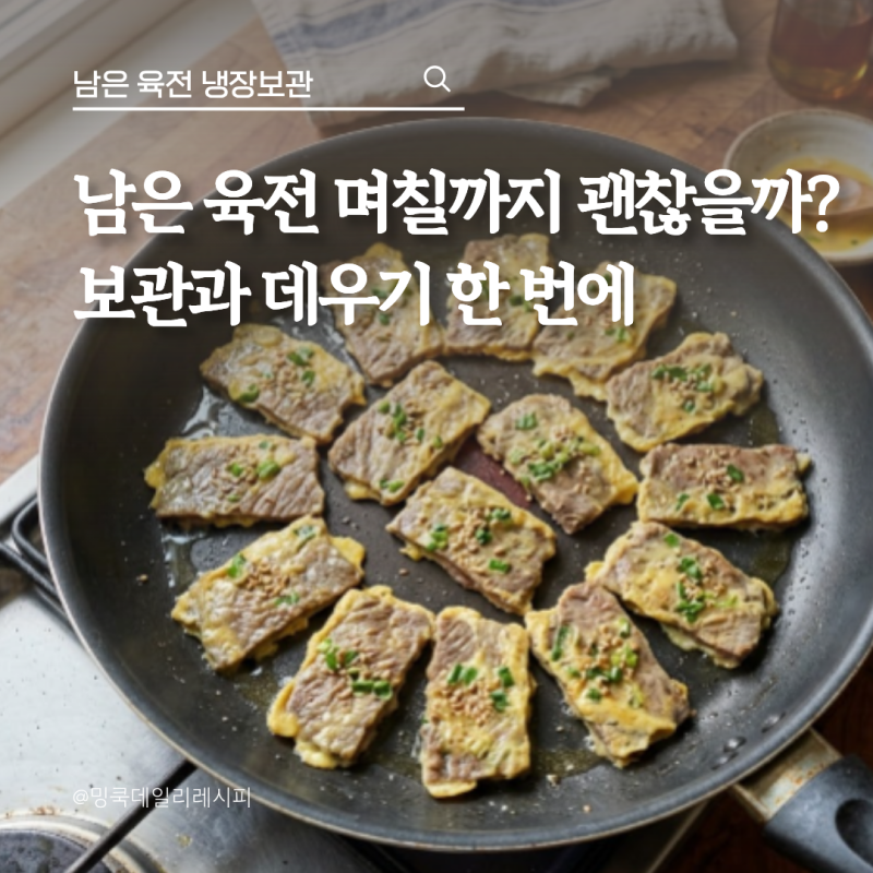 남은 육전 냉장보관 며칠? 눅눅하지 않게 데우는법