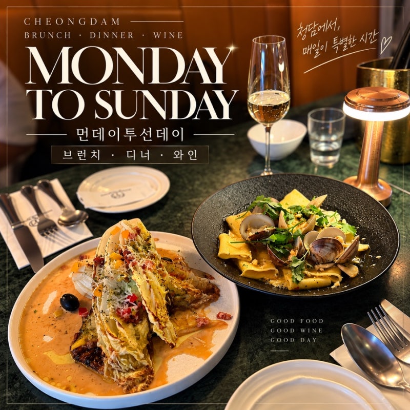 청담맛집 먼데이투선데이 , 브런치부터 와인까지 즐기는 청담동맛집