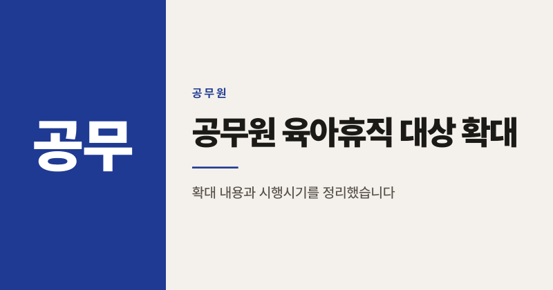 공무원 육아휴직 대상 초등 6학년까지 확대, 시행 시기는