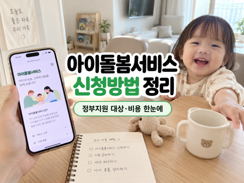 2026 아이돌봄서비스 신청방법, 정부지원 대상·비용까지 정리