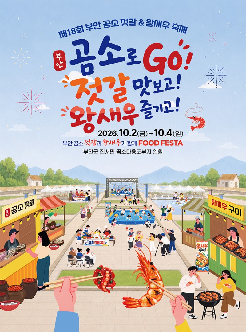2026 부안 곰소젓갈&왕새우축제 일정, 왕새우 맨손잡기부터 먹거리까지