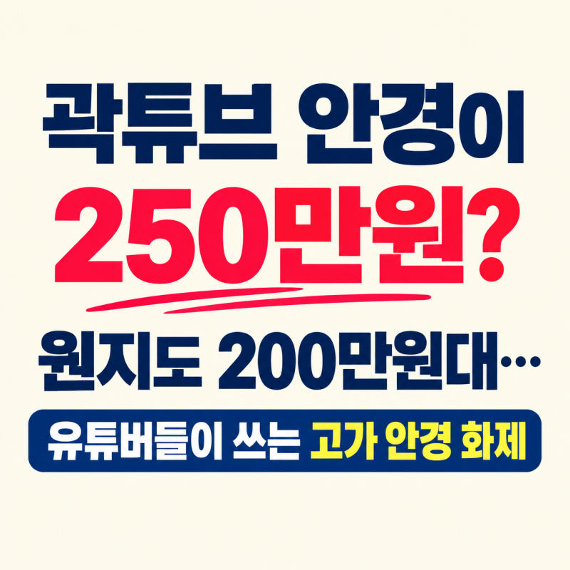 곽튜브 안경이 250만원? “일반인 월급 날아간다” 고가 안경에 관심