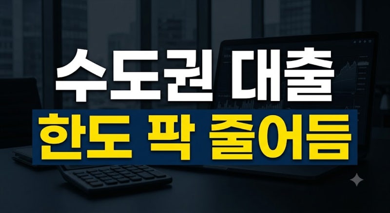 스트레스 DSR 2단계 수도권 적용, 내 주담대 한도 얼마나 깎이나