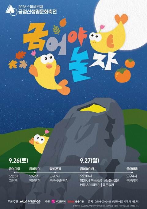 2026 Geumjeongsan Life and Culture Festival "Let's Play Geumeo": Busan Autumn Festival Schedule, Moonlight Walk, and Geumeo Play on September 26-27