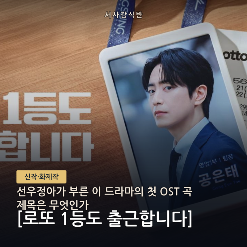 로또 1등도 출근합니다 OST '네가 있잖아', 선우정아가 부른 첫 곡