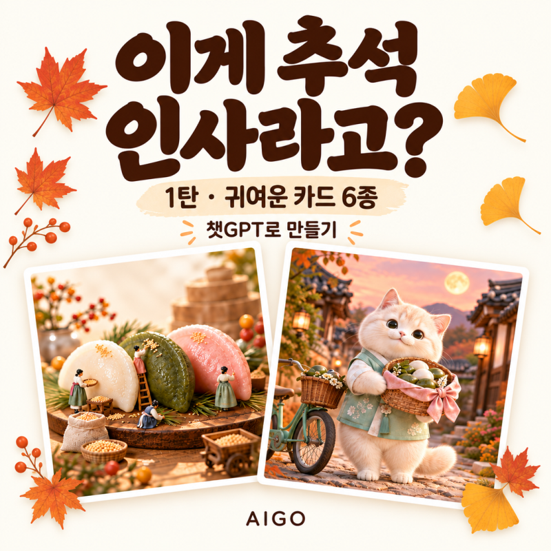 챗GPT 추석 인사 이미지 만들기 1탄 — 단톡방에 보내고 싶은 귀여운 카드 6종