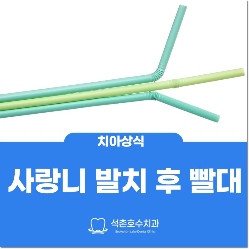 사랑니 발치 후 빨대, 회복 기간에는 사용을 조심해요