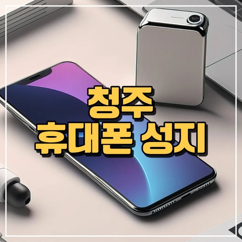 청주 휴대폰성지 출고가 대비 수십만 원 아끼는 기기값 할인 공식