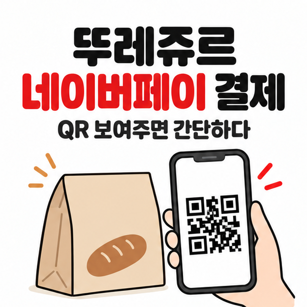 뚜레쥬르에서 네이버페이 어떻게 쓸까? 결제 방법 쉽게 보기