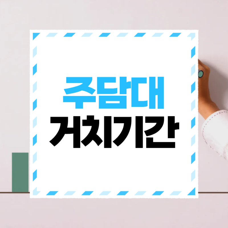 주담대 거치기간 뜻과 설정 기준, 이자와 상환 부담 정리