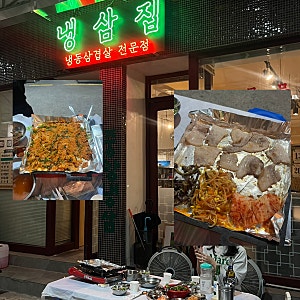 [청주/성안길] 시장 안 야장 냉삼집 ‘중앙냉삼 청주본점’