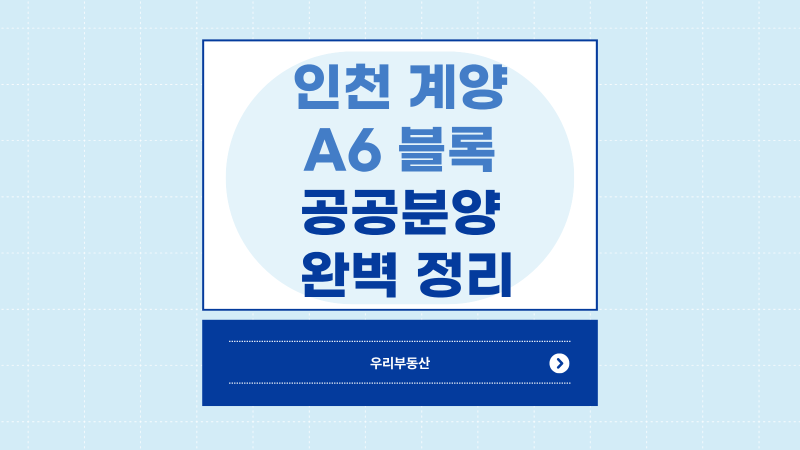 인천계양 A6블록 공공분양주택 입주자모집공고 대장신도시 계양신도시