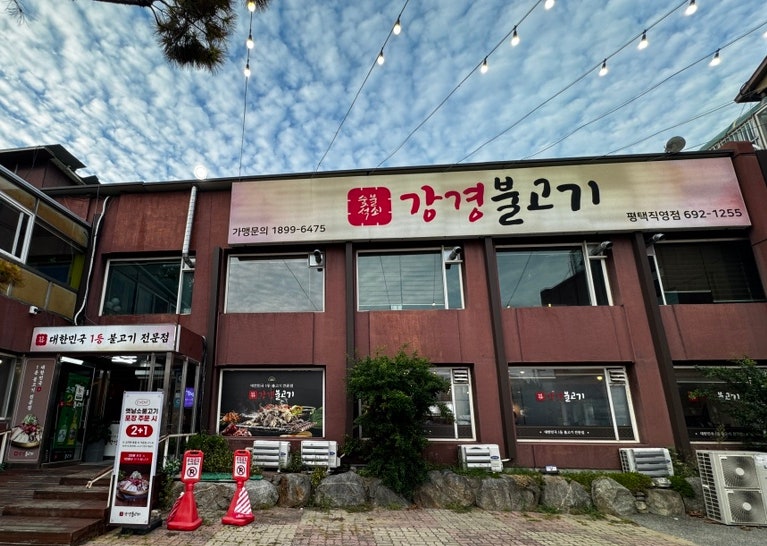 [평택 맛집]아이 완밥 부르는 평택맛집 '강경불고기' | 비전동 고기집 외식 성공 후기!