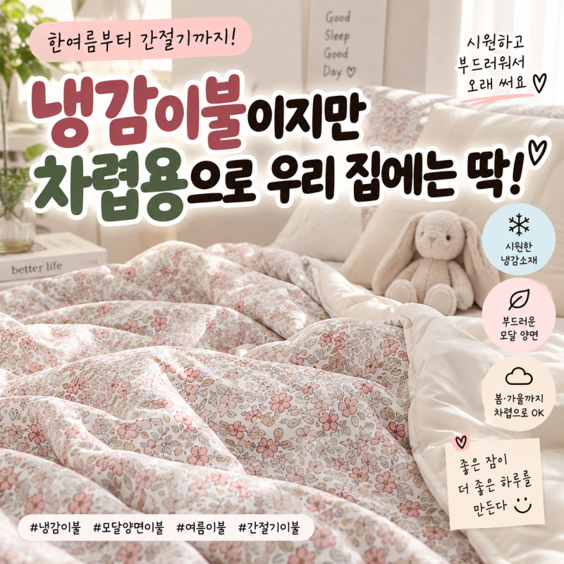 냉감이불이지만 차렵용으로 우리 집에는 딱, 모달 양면이불 사용 후기 ❄️