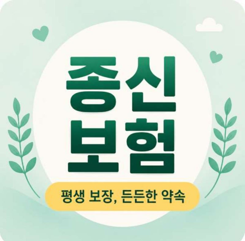 종신보험만기 전 확인해야 할 보장기간과 해약환급금 기준