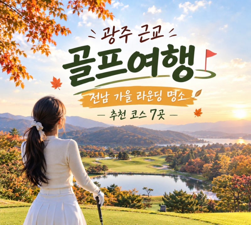 광주 근교 골프여행 추천 코스 7곳, 전남 가을 라운딩 명소 총정리