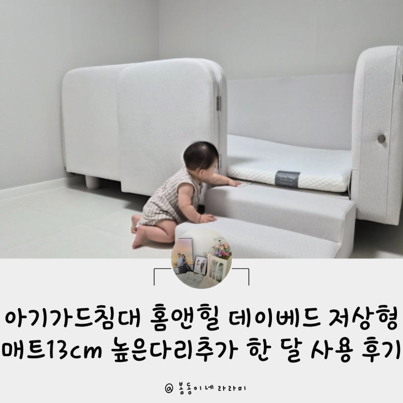 아기가드침대 홈앤힐 도어형 데이베드 저상형 매트13cm 높은다리추가 한 달 사용 후기