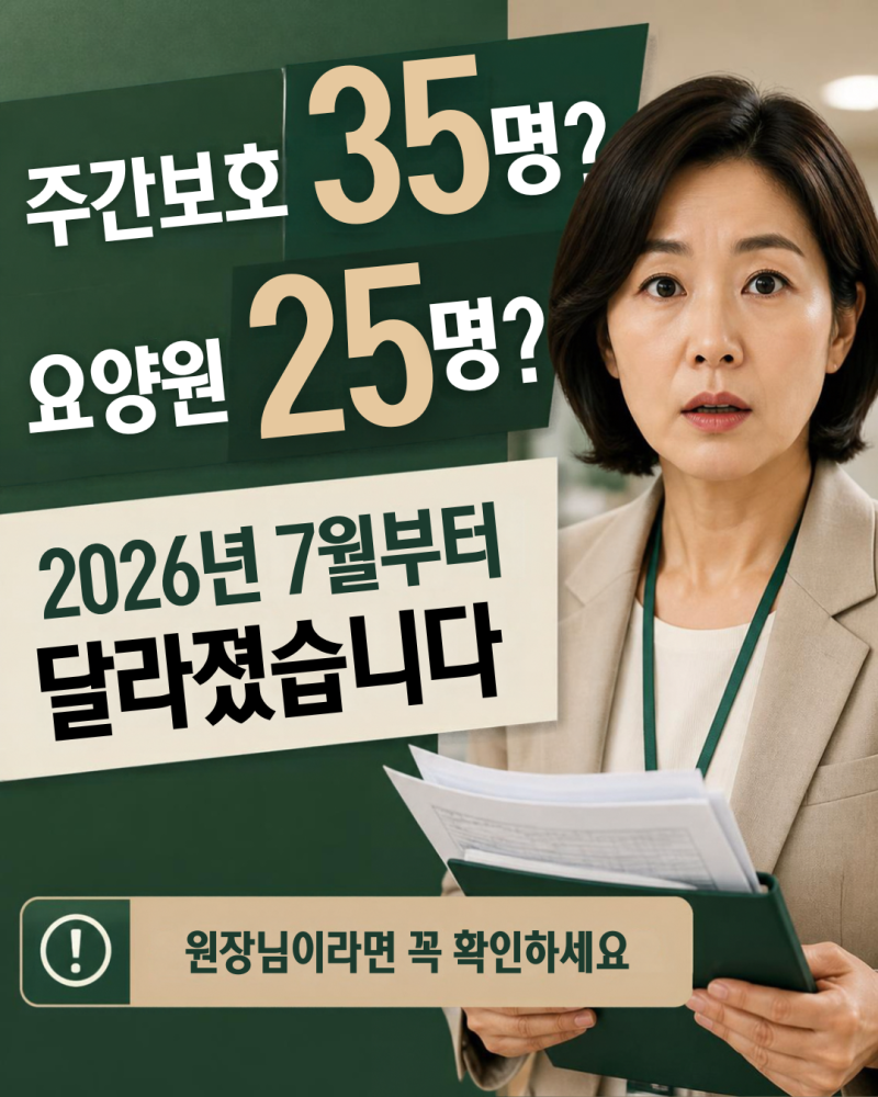 2026년 선임요양보호사 제도 확대｜요양원 25명·주간보호 35명 핵심정리