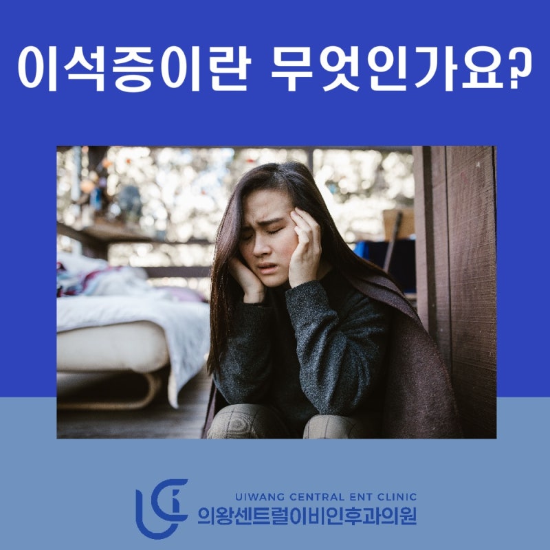 이석증이란 무엇인가요? 원인·증상·진단·치료