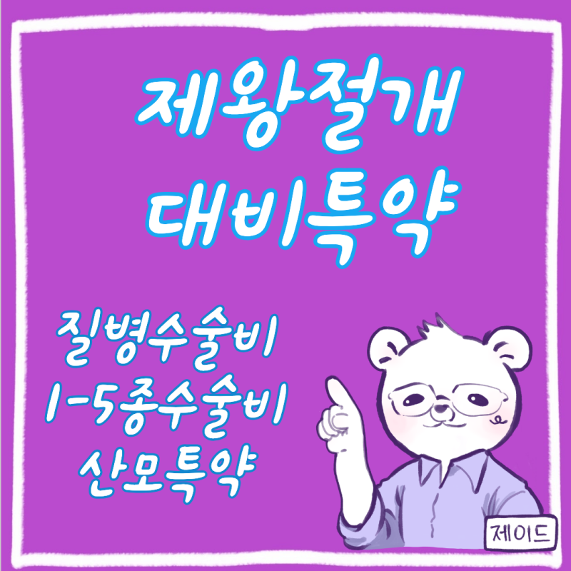 [태아보험 사전점검] 제왕절개 수술비 수백만 원 시대! 예비맘의 지갑을 지켜주는 필수 특약 ....