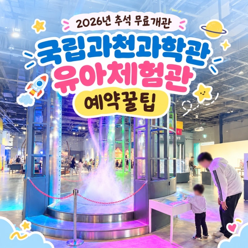 국립 과천과학관 유아체험관 예약 방법 꿀팁 |아이랑 가볼만한 곳 2026 추석 무료 개관