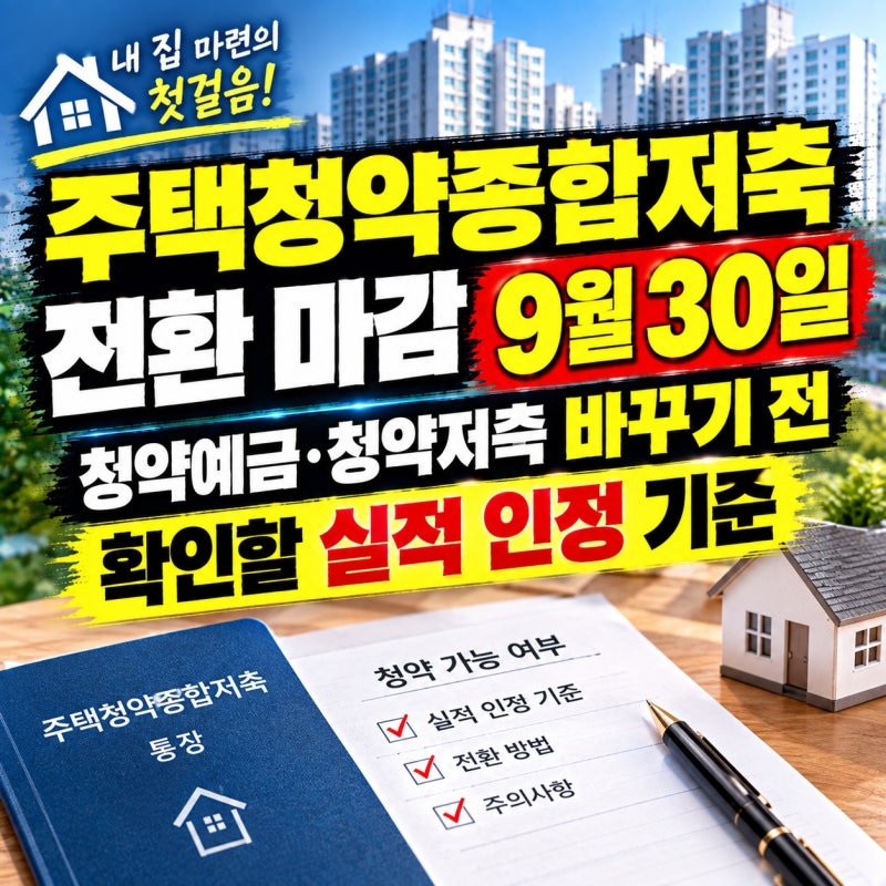 주택청약종합저축 전환 마감 9월 30일, 청약예금·청약저축 바꾸기 전 확인할 실적 인정 기준