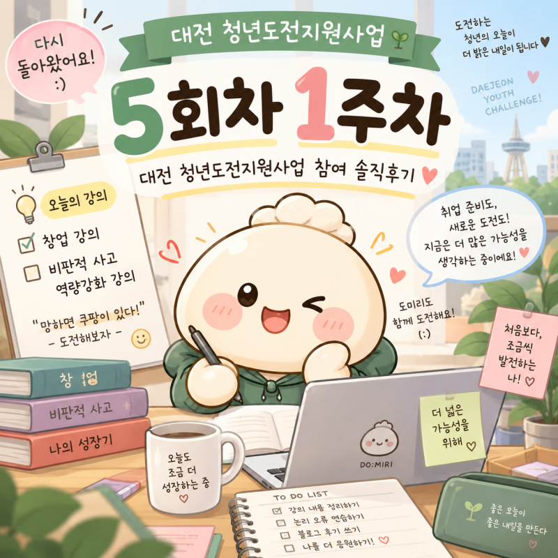 대전 청년도전지원사업 참여 솔직 후기 5회차 1주차｜오랜만에 돌아온 저입니다