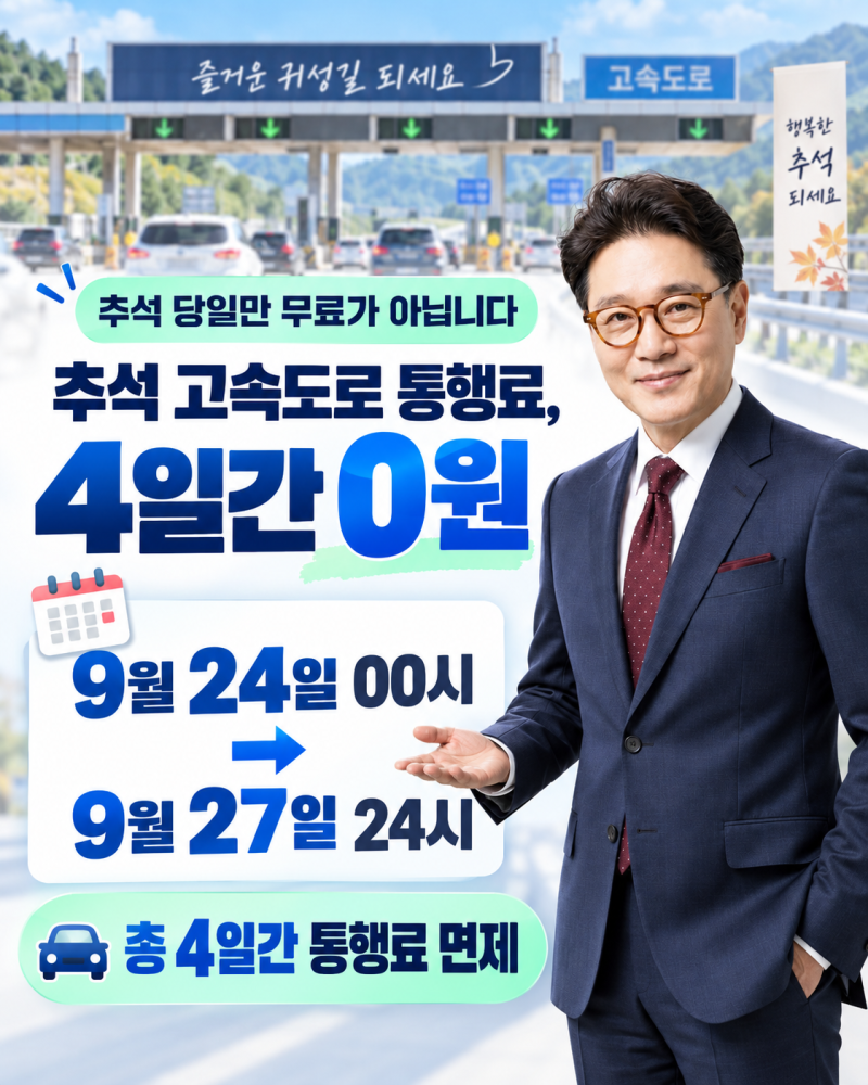 추석 고속도로 통행료 면제 기간, 하이패스 없어도 되나