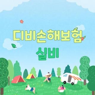 디비손해보험 실비 청구 방법 필수 구비 서류 및 모바일 앱 신청 단계를 직접 해본 후기