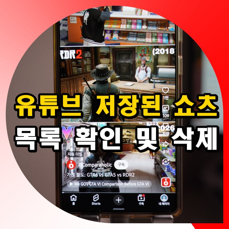 유튜브 저장된 쇼츠 동영상 목록 확인 및 저장 삭제 방법