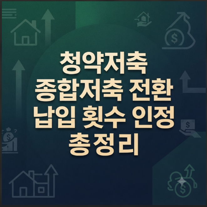 청약저축 주택청약종합저축 전환 시 기존 납입 횟수 인정 기준 및 갈아타기 총정리