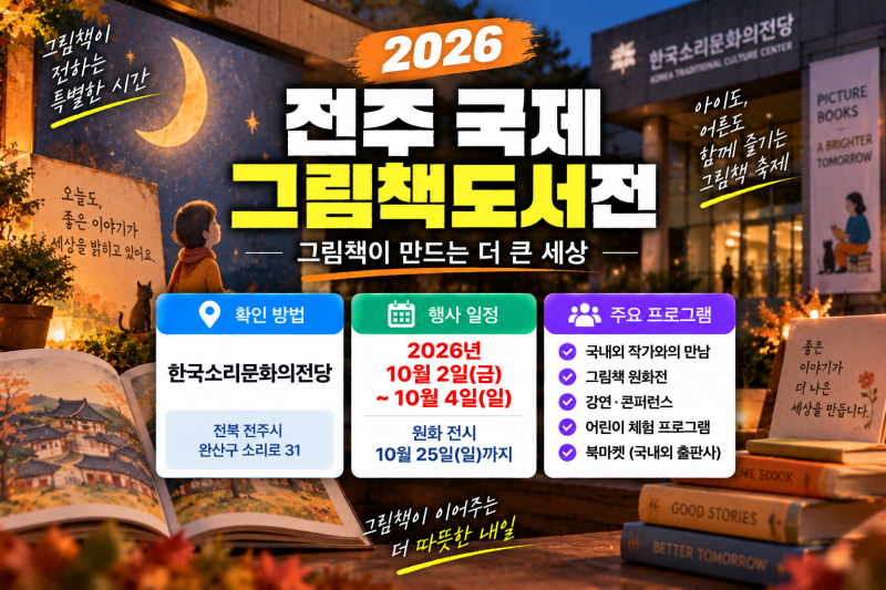2026 전주 국제그림책도서전 총정리(+일정 입장료 프로그램 작가 북마켓)