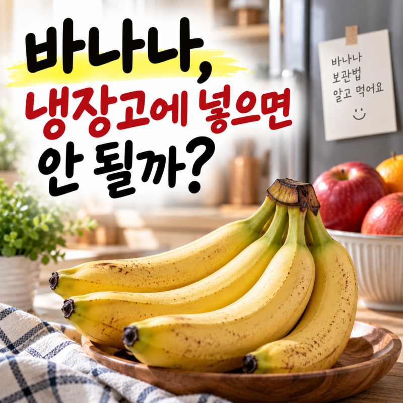 바나나 냉장고에 넣으면 안 될까?｜검게 변하는 이유와 오래 보관하는 법