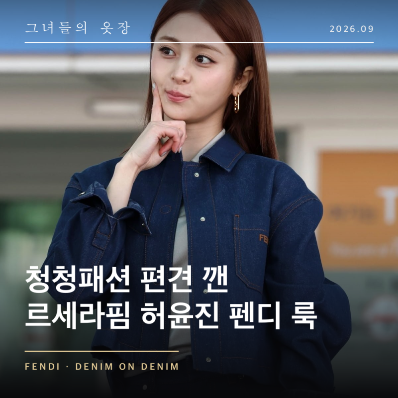 LE SSERAFIM Huh Yunjin's Departure Airport Fashion Breaks 'Denim-on-Denim is Tacky' Stereotype: Fendi Denim Jacket & Wide Pants