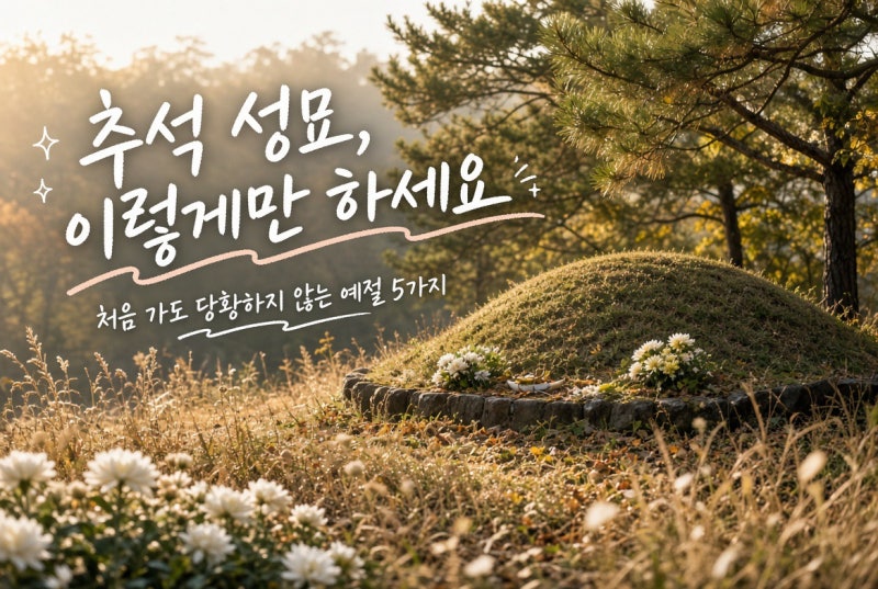 추석 성묘 상차림 음식부터 준비물 복장 기본예절까지 총정리