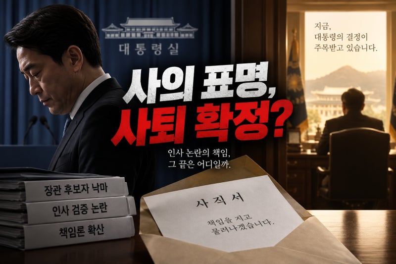 강훈식 비서실장 사의 표명, 사퇴 확정일까? 인사 논란부터 이재명 대통령의 결정까지