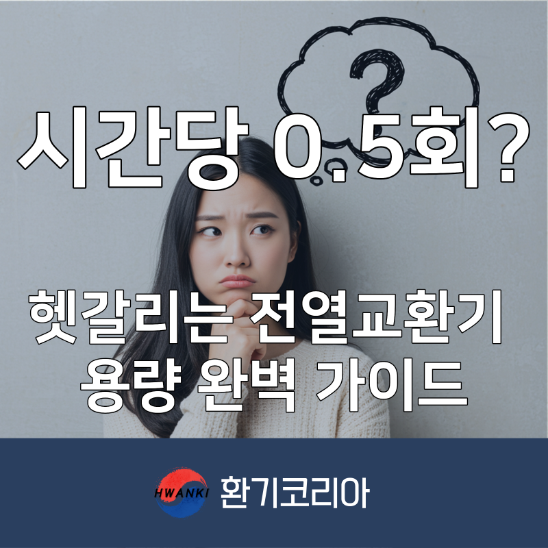 전열교환기 용량 계산, 왜 시간당 0.5회 환기를 기준으로 할까?