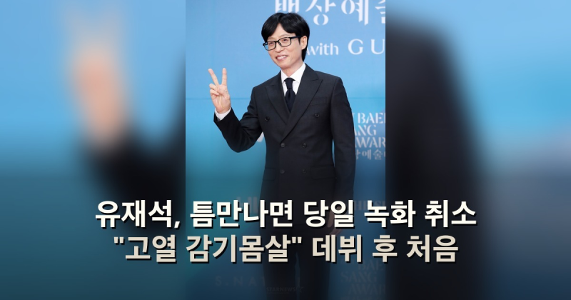 유재석, 틈만나면 당일 녹화 취소 "고열 감기몸살" 데뷔 후 처음