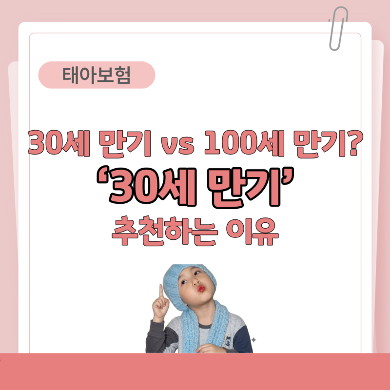 태아보험 30세,100세 만기? "30세 만기" 하셔야 하는 이유!!