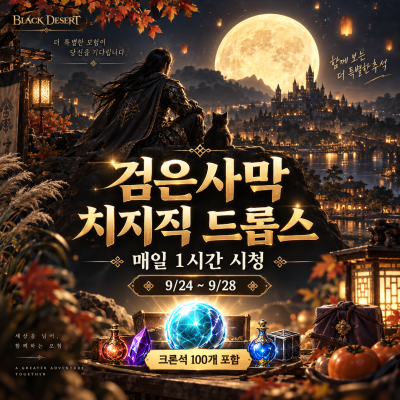 [검은사막] 한가위 치지직 드롭스 이벤트｜매일 1시간 시청하고 크론석·향수 보상 받기